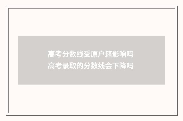 高考分数线受原户籍影响吗 高考录取的分数线会下降吗