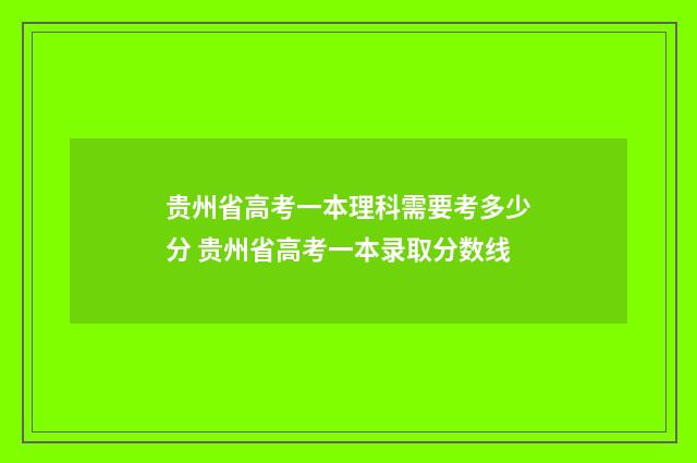 贵州省高考一本理科需要考多少分 贵州省高考一本录取分数线