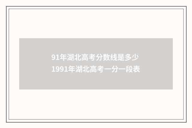91年湖北高考分数线是多少 1991年湖北高考一分一段表