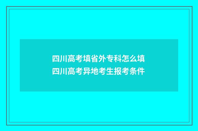 四川高考填省外专科怎么填 四川高考异地考生报考条件
