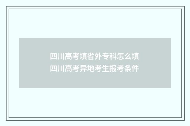 四川高考填省外专科怎么填 四川高考异地考生报考条件