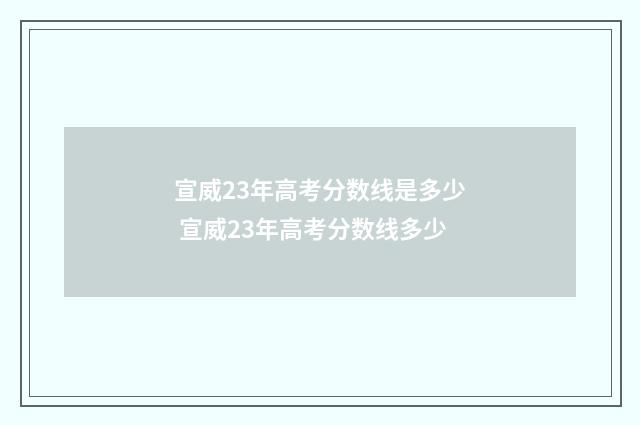 宣威23年高考分数线是多少 宣威23年高考分数线多少
