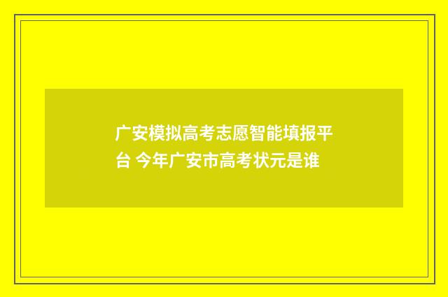广安模拟高考志愿智能填报平台 今年广安市高考状元是谁