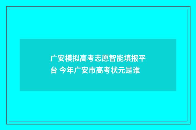 广安模拟高考志愿智能填报平台 今年广安市高考状元是谁