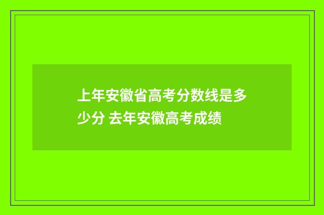 上年安徽省高考分数线是多少分 去年安徽高考成绩