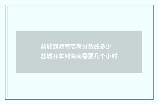 盐城到海南高考分数线多少 盐城开车到海南需要几个小时