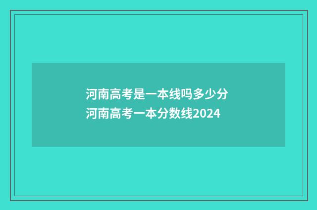 河南高考是一本线吗多少分 河南高考一本分数线2024