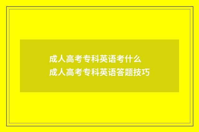 成人高考专科英语考什么 成人高考专科英语答题技巧