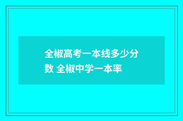 全椒高考一本线多少分数 全椒中学一本率