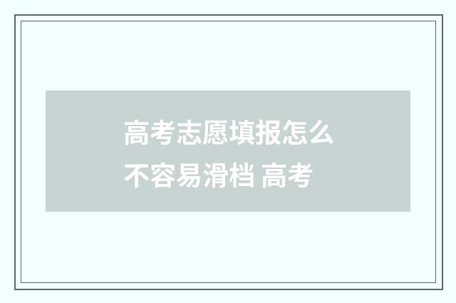 高考志愿填报怎么不容易滑档 高考