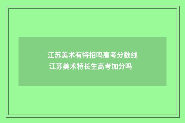 江苏美术有特招吗高考分数线 江苏美术特长生高考加分吗