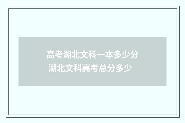 高考湖北文科一本多少分 湖北文科高考总分多少