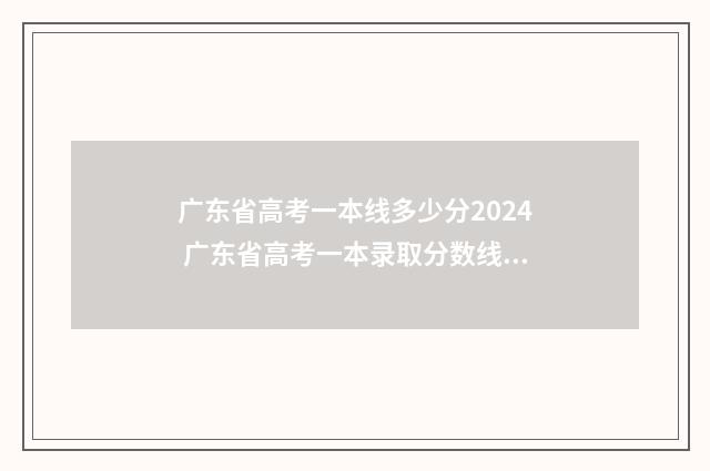 广东省高考一本线多少分2024 广东省高考一本录取分数线2024
