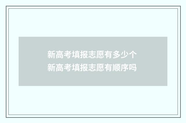 新高考填报志愿有多少个 新高考填报志愿有顺序吗