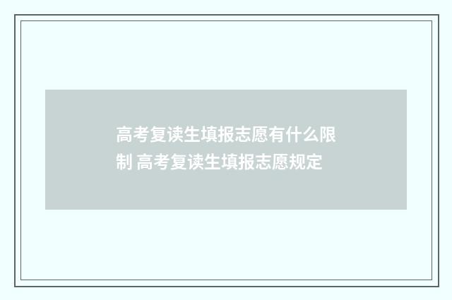 高考复读生填报志愿有什么限制 高考复读生填报志愿规定