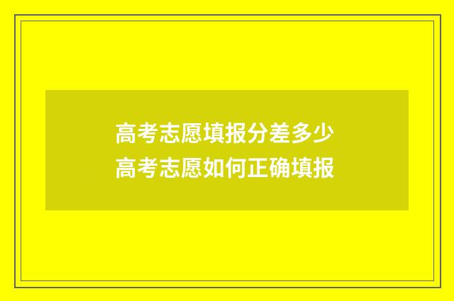 高考志愿填报分差多少 高考志愿如何正确填报
