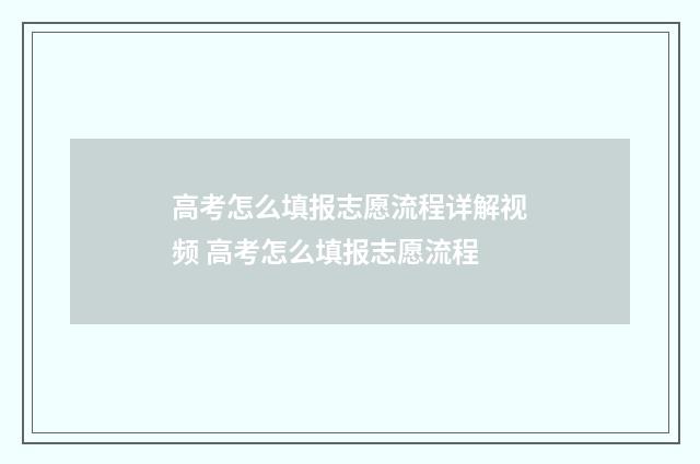 高考怎么填报志愿流程详解视频 高考怎么填报志愿流程
