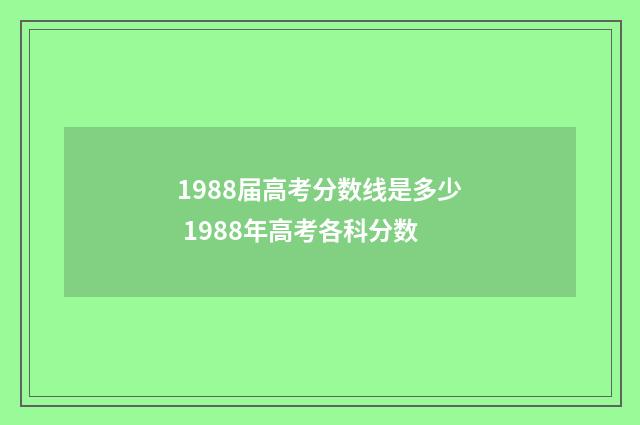 1988届高考分数线是多少 1988年高考各科分数
