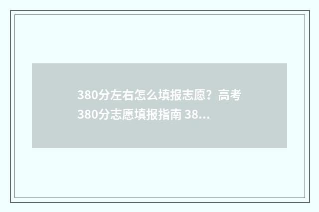 380分左右怎么填报志愿？高考380分志愿填报指南 380分左右怎么填表格