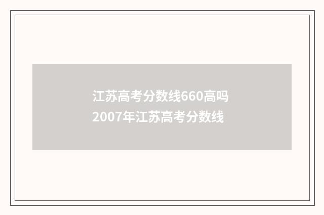 江苏高考分数线660高吗 2007年江苏高考分数线