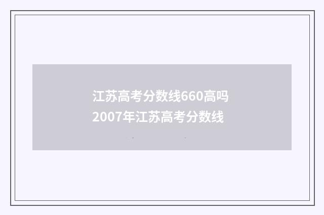 江苏高考分数线660高吗 2007年江苏高考分数线