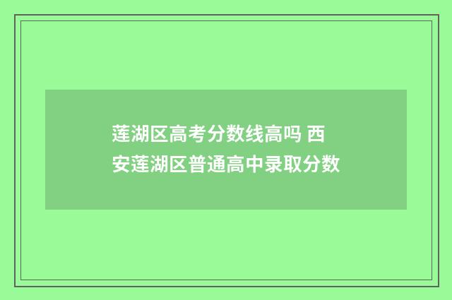 莲湖区高考分数线高吗 西安莲湖区普通高中录取分数