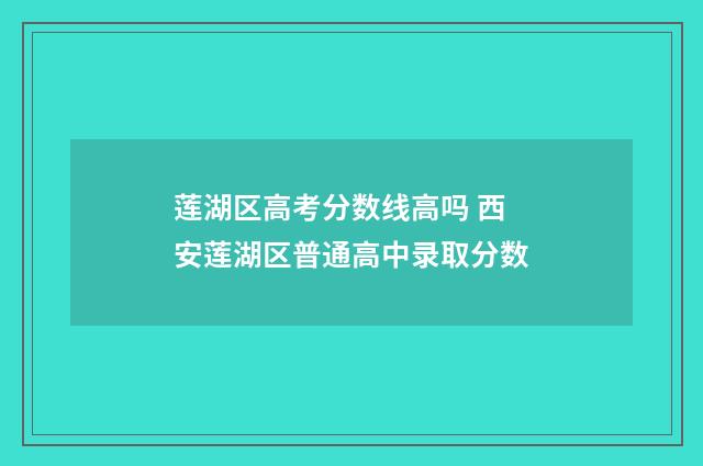 莲湖区高考分数线高吗 西安莲湖区普通高中录取分数
