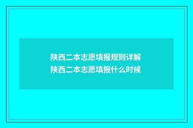陕西二本志愿填报规则详解 陕西二本志愿填报什么时候