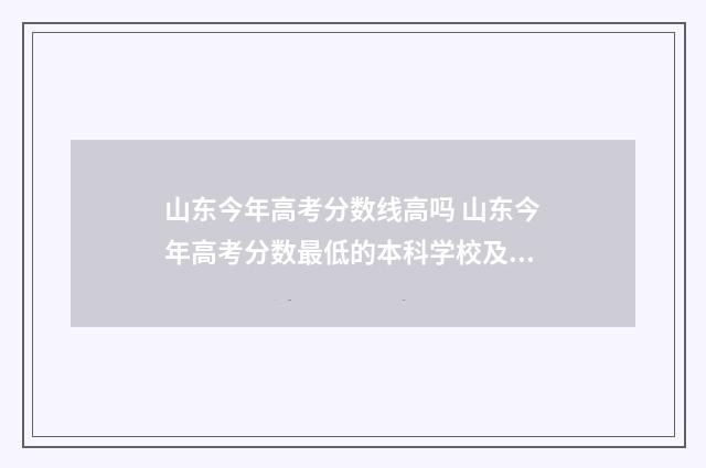 山东今年高考分数线高吗 山东今年高考分数最低的本科学校及专业