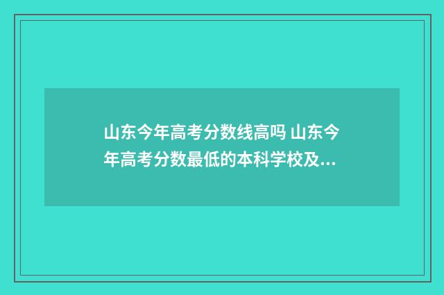 山东今年高考分数线高吗 山东今年高考分数最低的本科学校及专业