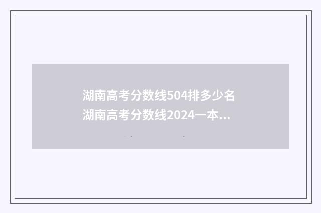 湖南高考分数线504排多少名 湖南高考分数线2024一本,二本,专科