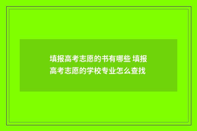填报高考志愿的书有哪些 填报高考志愿的学校专业怎么查找