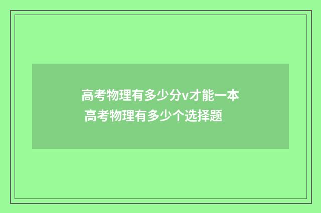 高考物理有多少分v才能一本 高考物理有多少个选择题