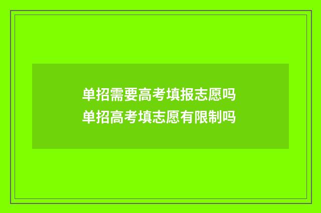 单招需要高考填报志愿吗 单招高考填志愿有限制吗