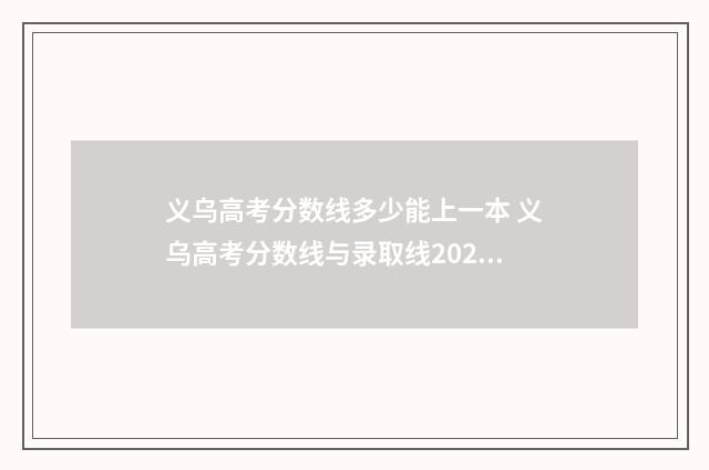 义乌高考分数线多少能上一本 义乌高考分数线与录取线2021