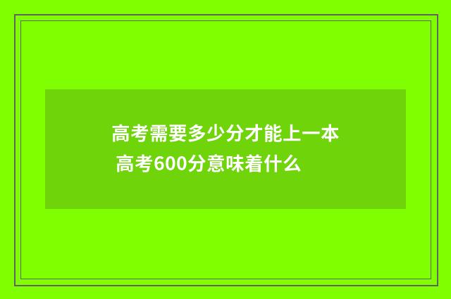 高考需要多少分才能上一本 高考600分意味着什么