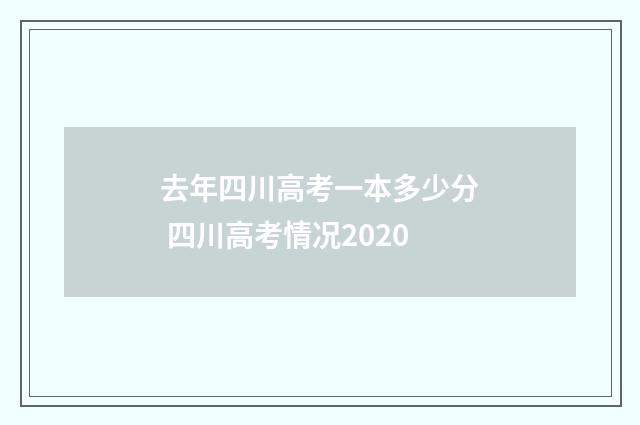 去年四川高考一本多少分 四川高考情况2020