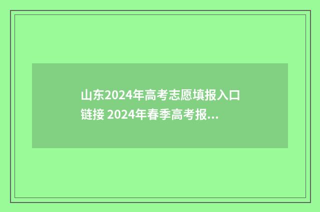 山东2024年高考志愿填报入口链接 2024年春季高考报名时间