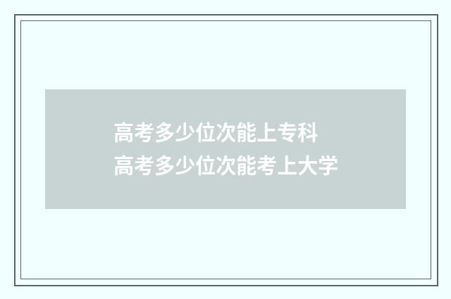 高考多少位次能上专科 高考多少位次能考上大学