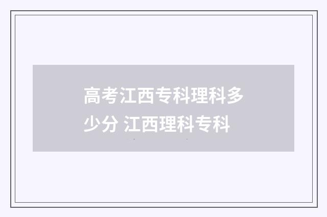高考江西专科理科多少分 江西理科专科