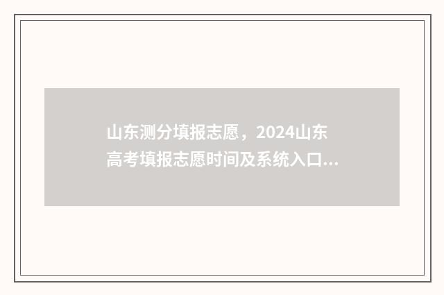 山东测分填报志愿，2024山东高考填报志愿时间及系统入口 2021山东查分方式