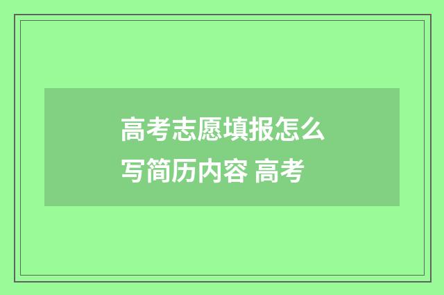 高考志愿填报怎么写简历内容 高考