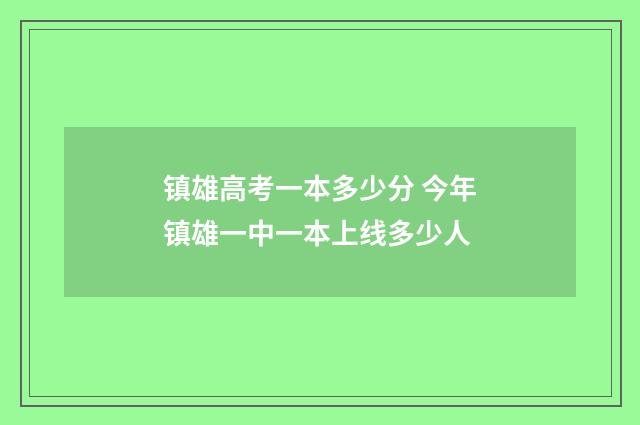 镇雄高考一本多少分 今年镇雄一中一本上线多少人
