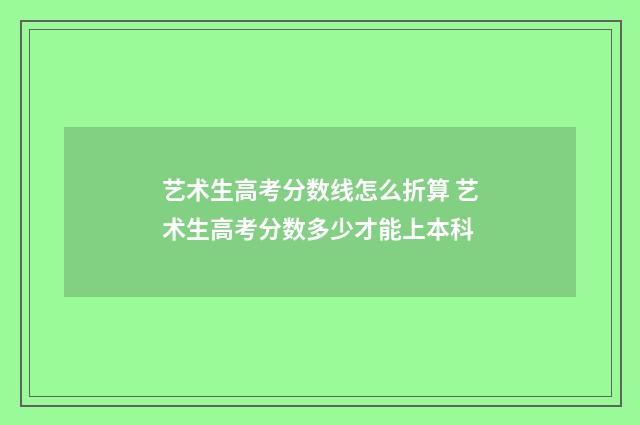 艺术生高考分数线怎么折算 艺术生高考分数多少才能上本科