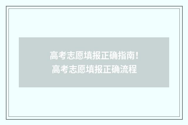 高考志愿填报正确指南！ 高考志愿填报正确流程