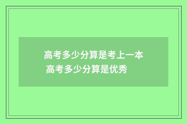 高考多少分算是考上一本 高考多少分算是优秀