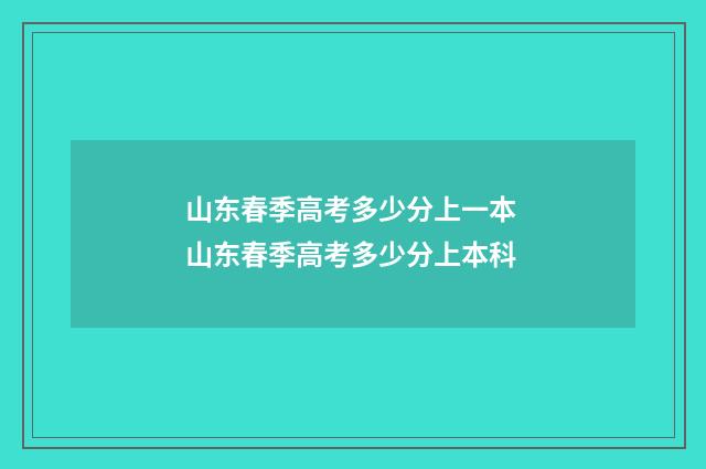山东春季高考多少分上一本 山东春季高考多少分上本科