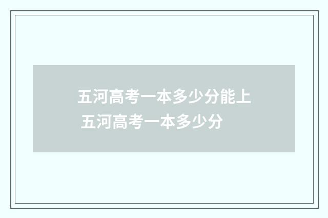 五河高考一本多少分能上 五河高考一本多少分