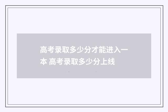 高考录取多少分才能进入一本 高考录取多少分上线