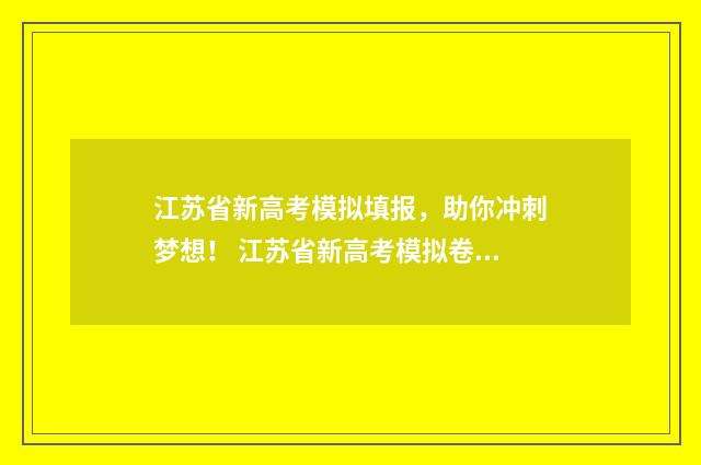 江苏省新高考模拟填报，助你冲刺梦想！ 江苏省新高考模拟卷数学